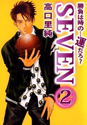 勝負は時の…運だろ？SEVEN 2巻