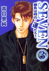 勝負は時の…運だろ？SEVEN 3巻