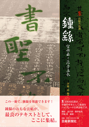 鍾繇 宣示表・薦季直表