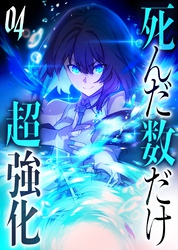 死んだ数だけ超強化 -デスペナルティ- 【コミック】 （4）