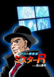 オカルト調査員ミスターR