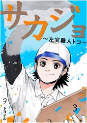 サカジョ ～左官職人トコ～ 3