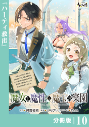 魔女と魔性と魔宝の楽園【分冊版】１０
