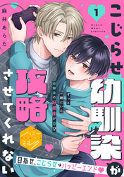 こじらせ幼馴染が攻略させてくれない　分冊版