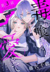 【単話版】毒を喰らわば愛まで 第3話