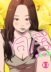 同居 13巻