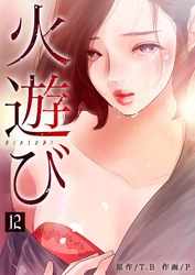 火遊び 12巻
