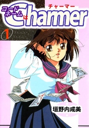 コードネームはCHARMER 1巻