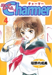 コードネームはCHARMER 4巻