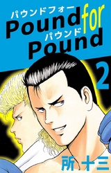 Ｐｏｕｎｄ　ｆｏｒ　Ｐｏｕｎｄ 2巻