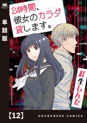 ２４時間、彼女のカラダ貸します。【単話版】　１２