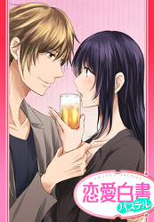【単話売】恋のトラップはお酒から…