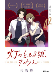灯のともる頃、きみと【分冊版】2