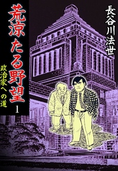 荒涼たる野望 政治家への道 1巻