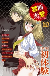 禁断恋愛Remix 特集 初体験