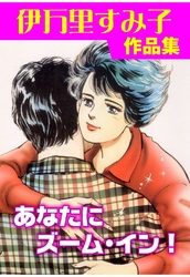 あなたにズーム･イン！