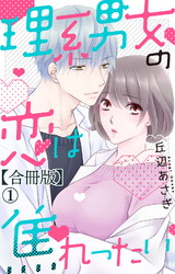 理系男女の恋は焦れったい【合冊版】