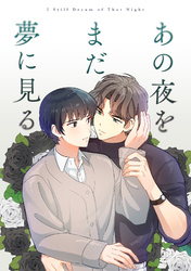あの夜をまだ夢に見る(4)