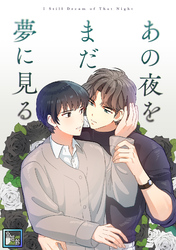 あの夜をまだ夢に見る【全年齢版】(14)