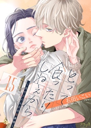 とって食ったりしねぇから～元ヤンくんとの恋事情～ 15