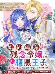 婚約破棄されたいので素顔を隠して残念令嬢になります！え？腹黒王子にバレてるとか聞いてないんですけど！？【単話版】１０