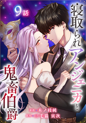 寝取られアンジェニカと鬼畜伯爵［ばら売り］　第9話