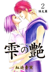 雫の艶 2巻 ～陽炎篇～