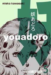 妖あどろ 5巻