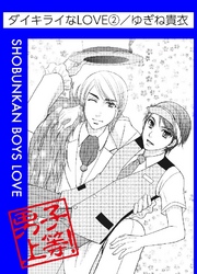 ダイキライなLOVE 2巻
