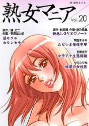熟女マニア20