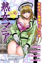 熟女マニア45