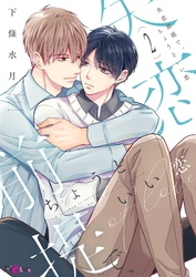 失恋前提で、ちょうどいい恋 2