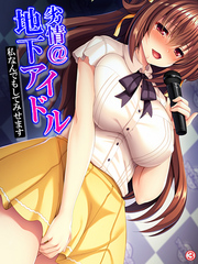 劣情＠地下アイドル ～私なんでもしてみせます～　【単話】　第３話
