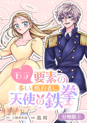 モテ要素の多い婚約者に天使の鉄拳 THE COMIC【分冊版】 3巻