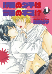 昨日のタチは今日のネコ！？