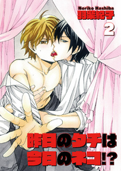 昨日のタチは今日のネコ！？2