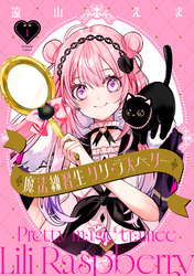 魔法練習生　リリ・ラズベリー