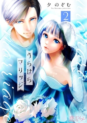 うらはらマリッジ 2