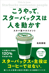 こうやって、スターバックスは人を動かす