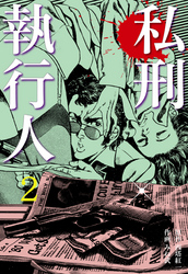 私刑執行人 2