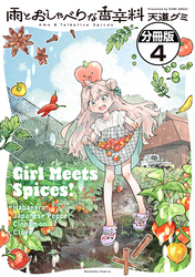 雨とおしゃべりな香辛料　分冊版（４）