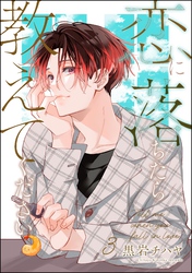 恋に落ちたら教えてください（分冊版）　【第3話】