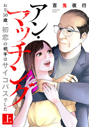 アン・マッチング～おぢ50歳、初恋の相手はサイコパスでした～【単行本版／描き下ろしオマケつき】