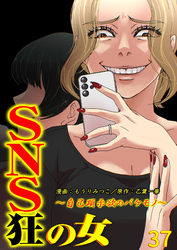 SNS狂の女～自己顕示欲のバケモノ～（37）