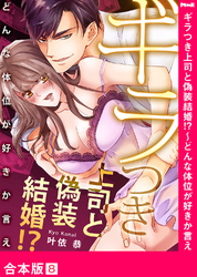 ギラつき上司と偽装結婚！？～どんな体位が好きか言え【合本版】８