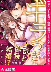 ギラつき上司と偽装結婚！？～どんな体位が好きか言え【合本版】１２