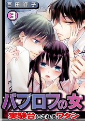 パブロフの女～実験台にされるワタシ～ 3巻