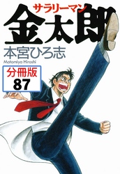 サラリーマン金太郎【分冊版】 87