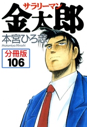 サラリーマン金太郎【分冊版】 106