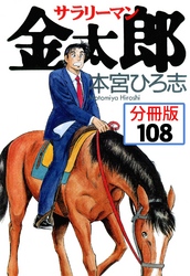 サラリーマン金太郎【分冊版】 108